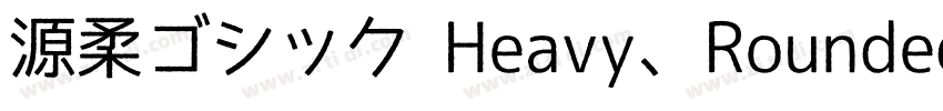 源柔ゴシック Heavy、Rounded字体转换